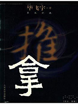 《推拿》PDF电子书下载 《推拿》PDF电子书下载