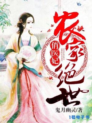 农家绝世俏医妃txt下载 农家绝世俏医妃txt下载