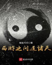 西游之问道诸天txt下载 西游之问道诸天txt下载